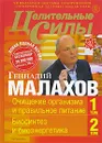 Целительные силы. Том 1.Очищение организма и правильное питание. Том 2. Биосинтез и биоэнергетика - Геннадий Малахов