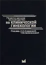 Практическое руководство по клинической гинекологии - Под редакцией И. С. Сидоровой, Т. В. Овсянниковой
