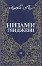 Низами Гянджеви. Собрание сочинений в трех томах. Том 2 - Низами Гянджеви