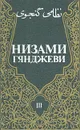 Низами Гянджеви. Собрание сочинений в трех томах. Том 3 - Низами Гянджеви