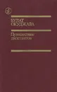 Путешествие дилетантов - Окуджава Булат Шалвович