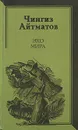 Эхо мира - Чингиз Айтматов