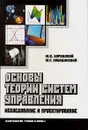 Основы теории систем управления. Исследование и проектирование - Ю. В. Бородакий, Ю. Г. Лободинский