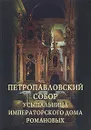 Петропавловский собор. Усыпальница императорского дома Романовых - В. Б. Гендриков, С. Е. Сенько