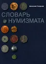 Словарь нумизмата - Виталий Гладкий