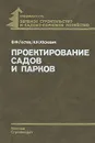 Проектирование садов и парков - Гостев Виктор Федорович, Юскевич Николай Николаевич