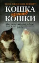 Кошка против кошки - Пэм Джонсон-Беннет