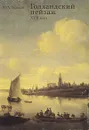 Голландский пейзаж XVII века - Ю. А. Тарасов