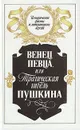 Венец певца, или Трагическая гибель Пушкина - Георгий Сомов,Павел Щеголев