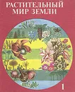 Растительный мир земли. В двух томах. Том 1 - Фукарек Франц, Шустер Роланд, Мюллер Герд