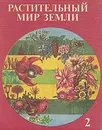 Растительный мир земли. В двух томах. Том 2 - Хемпель Вернер, Фукарек Франц, Хюбель Гельмут, Сладков А. Н.