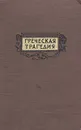 Греческая трагедия - Эсхил, Софокл