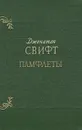 Джонатан Свифт. Памфлеты - Джонатан Свифт