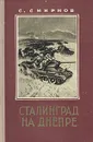 Сталинград на Днепре - Смирнов Сергей Сергеевич