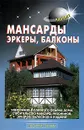 Мансарды. Эркеры. Балконы - В. С. Самойлов, В. С. Левадный