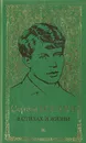 Сергей Есенин в стихах и жизни. Комплект из четырех книг. Книга 1 - Сергей Есенин