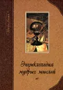 Энциклопедия мудрых мыслей - Игорь Янин