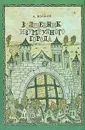 Волшебник Изумрудного города - А. Волков
