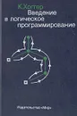 Введение в логическое программирование - Хоггер Кристофер Джон