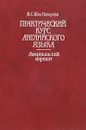 Практический курс английского языка. Американский вариант - В. С. Шах-Назарова