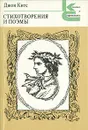 Джон Китс. Стихотворения и поэмы - Джон Китс