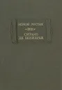 Сирано де Бержерак - Эдмон Ростан