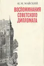 Воспоминания советского дипломата - И. М. Майский