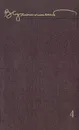 В. А. Сухомлинский. Избранные произведения в пяти томах. Том 4 - В. А. Сухомлинский