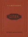 Ф. М. Достоевский. Детям - Ф. М. Достоевский