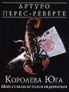 Королева Юга. Мой стакан остался недопитым - Артуро Перес-Реверте