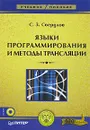 Языки программирования и методы трансляции (+ CD-ROM) - С. З. Свердлов