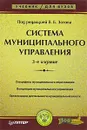 Система муниципального управления - Под редакцией В. Б. Зотова