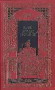 Царь Иоанн Грозный - Федоров Борис Григорьевич, Тихомиров Е.