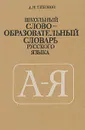 Школьный словообразовательный словарь русского языка - А. Н. Тихонов