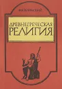 Древнегреческая религия - Ф. Ф. Зелинский