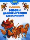 Мифы Древней Греции для малышей - Г. П. Шалаева