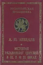История разделения церквей в IX, X и XI веках - Лебедев Алексей Петрович