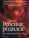 Ребенок родился! Чудо зарождения новой жизни - Ленарт Нильсон, Ларс Хамбергер