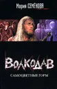 Волкодав. Самоцветные горы - Мария Семенова