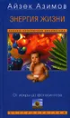 Энергия жизни. От искры до фотосинтеза - Айзек Азимов