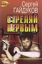 Стреляй первым - Сергей Гайдуков