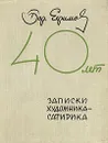 Сорок лет. Записки художника-сатирика - Борис Ефимов