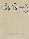 Борис Ефимов. Работа, воспоминания, встречи - Ефимов Борис Ефимович