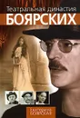 Театральная династия Боярских - Екатерина Боярская