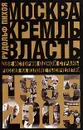 Москва. Кремль. Власть. Две истории одной страны. Россия на изломе тысячелетий. 1985-2005 - Пихоя Рудольф Германович