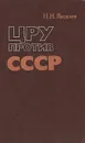 ЦРУ против СССР - Н. Н. Яковлев