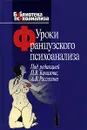 Уроки французского психоанализа - Под редакцией П. В. Качалова, А. В. Рассохина