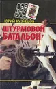 Штурмовой батальон - Юрий Кузнецов