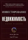 Инвестирование в недвижимость - Эндрю Мак-Лин и Гари В. Элдред