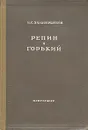 Репин и Горький - И. С. Зильберштейн